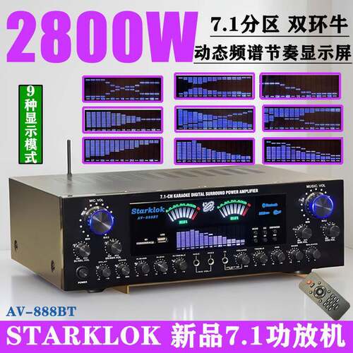 starklokAV888新款7.1分区调音功放机大功率家用卡拉OK双环牛功放