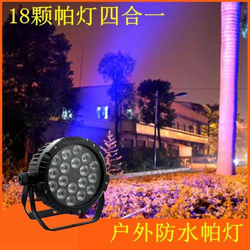 18颗帕灯18*10W四合一防水帕灯手拉手DMX512户外防水染色灯效果灯