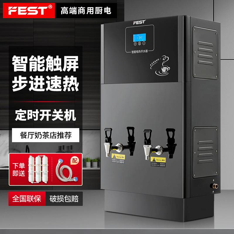 FEST步进式开水机商用电热水器榜奶茶餐饮店茶楼办公室公司开水器