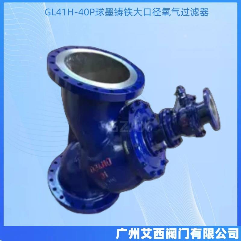 Y型过滤器法兰连接GL41H-40P球墨铸铁大口径氧气过滤器
