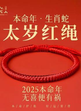 普陀山2025蛇年泰岁红绳手链好运红绳手工编织