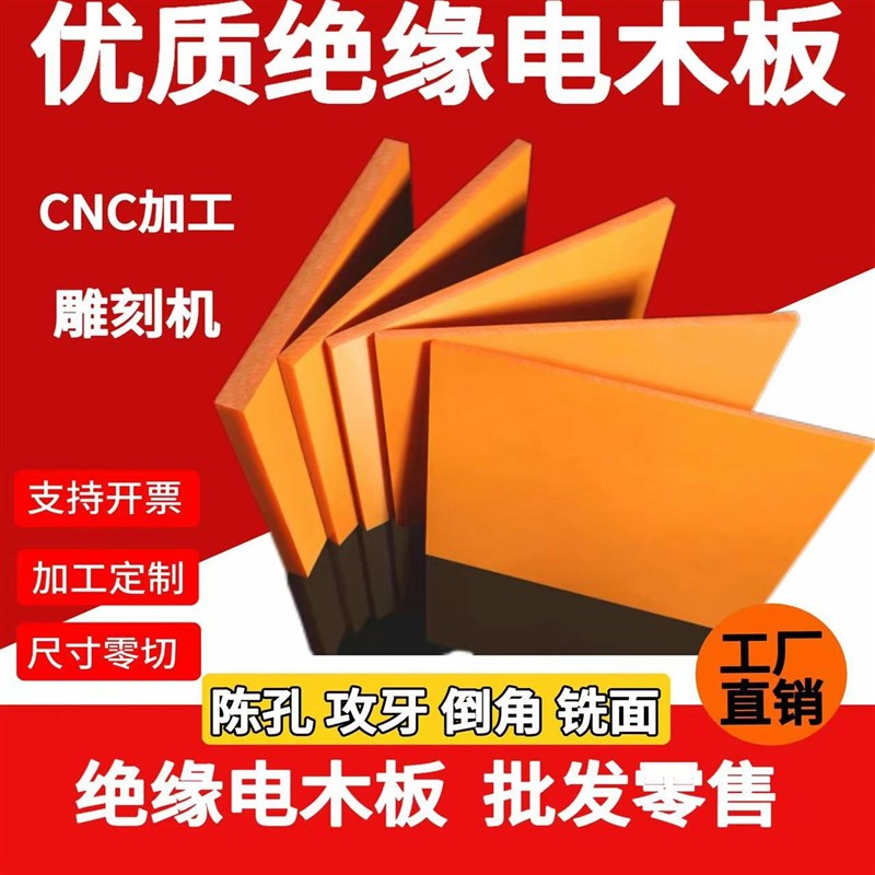 橘红色电木板加工定制耐高温绝缘胶木板隔热板治具黑色电木板雕刻