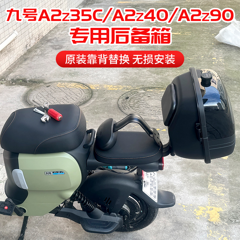 九号电动车A2z35C/A2z40/A2z90后备箱尾箱储物收纳雨衣雨伞充电器