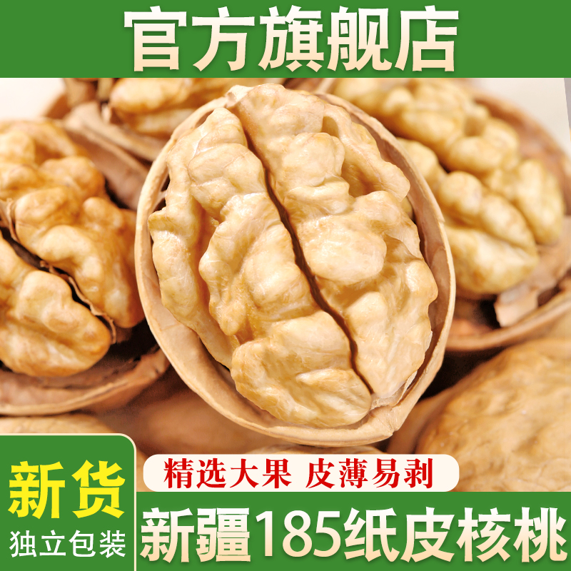新疆185纸皮核桃2025新货阿克苏薄皮孕妇原味生正宗官方旗舰店