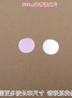 535nm窄带滤光片尺寸绿光高透过率带通滤波片通光玻璃镜片