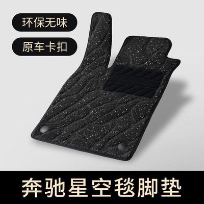 适用奔驰c级c260C200glc260gla200GLB200A180e300l星空毯汽车脚垫