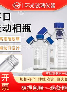 二口/三口/四口GL45螺口流动相瓶储液瓶色谱溶剂瓶HPLC废液瓶