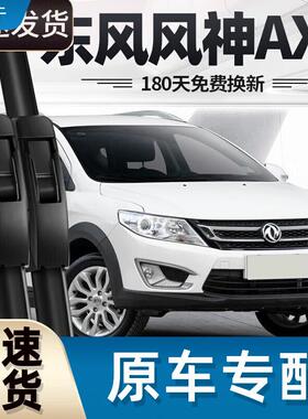 御熙东风风神AX3雨刮器片16款17汽车19配件原厂原装适用无骨胶条