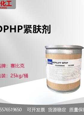 供应法国赛比克祛皱紧肤剂DPHP二棕榈酰羟脯氨酸100克起