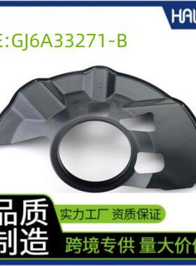 GJ6A33271适用马自达MAZDA6前左刹车盘挡板刹车防尘罩日系