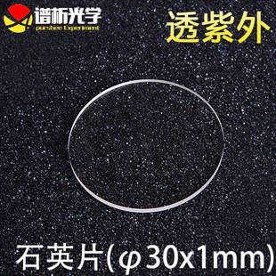 lens 紫外石英片 直径30mm;厚1mm jgs1材料 谱析光学 圆片