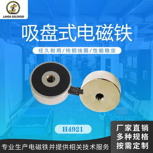兰达直销直流小型吸盘式电磁铁H4921圆形门吸专用电磁铁吸盘