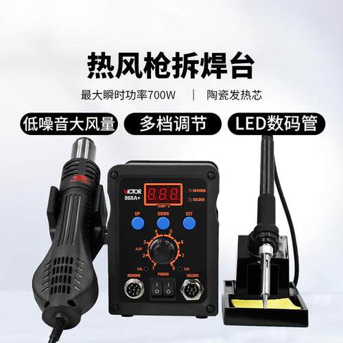 胜利VC868A热风拆恒温电焊台洛铁电烙铁热风枪二合一调温热吹风