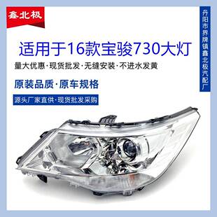 适用于宝骏730前大灯总成16年新款 宝骏730S前大灯前组合灯车头灯