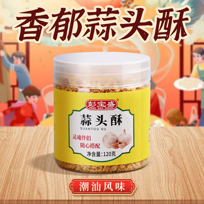 【新人立减30元】彭宝盛蒜头酥1潮汕风味油质清亮蘸料凉拌菜拌面