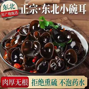 东北黑木耳干货小碗耳肉厚无根农家 新人立减30元