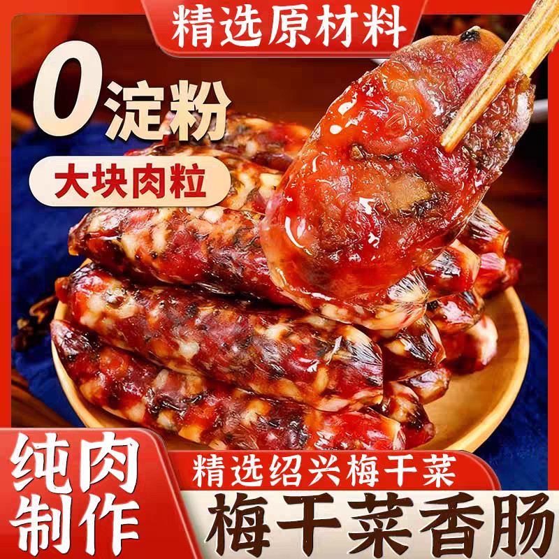 传统添加特产梅干菜新鲜腊肠猪肉农家广式腊肉手工香肠煲仔饭