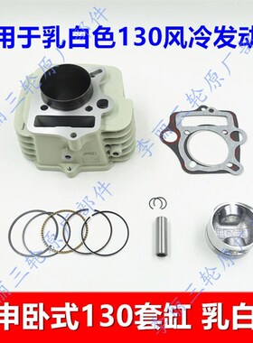 包3宗申三轮车乳白色风冷1邮0套缸摩托车卧式ZS130缸动机套发缸体