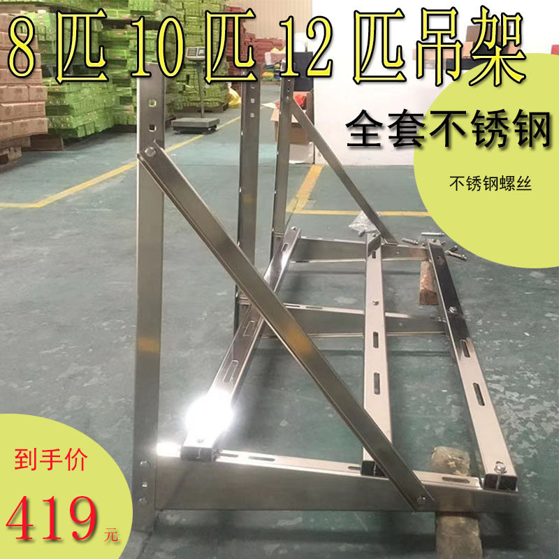 空调外机5匹8匹10匹吊架带横杠豪华架加厚不锈钢2匹3匹通用大托架