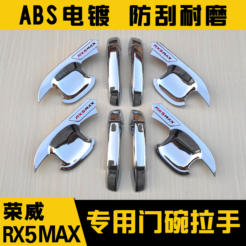 荣威RX5MAX门腕拉手PLUS改装外门腕门把手碗保护Y贴ABS电镀
