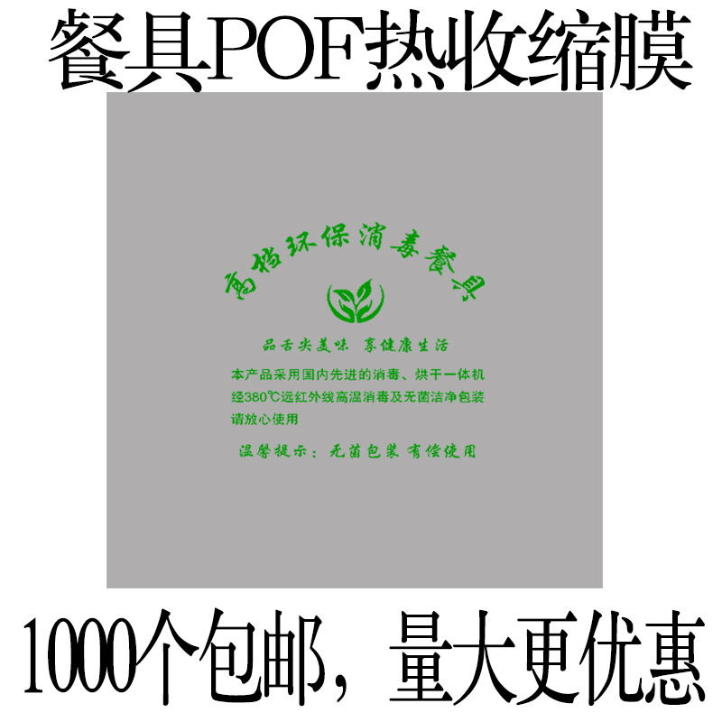 消毒餐具包装袋pof热收缩膜z 碗筷塑封膜一次性透明包装袋包邮