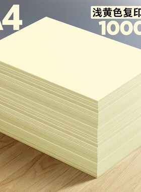 70g浅黄色a4打印纸a5淡黄色纸a3黄纸复印纸薄R款财务办公用纸整箱