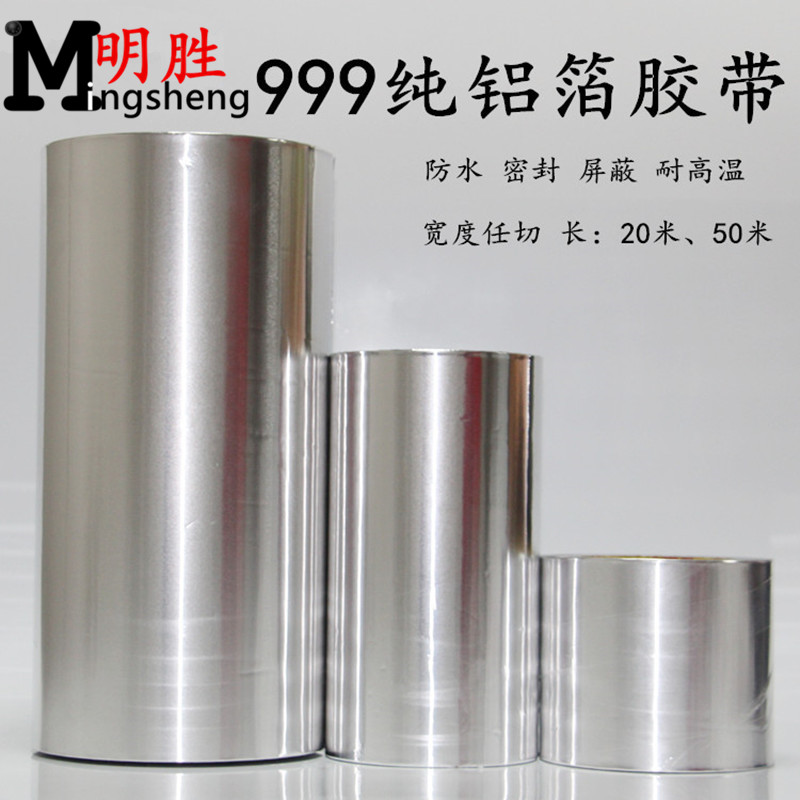 铝箔胶带加厚耐高温纯铝隔q热补漏防水防火锡箔纸胶带宽10CM -30C