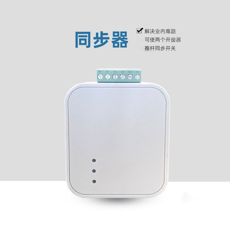 通用电动开窗器同步器直流电机推杆螺杆双机联动智能同步控制器