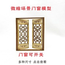 微缩模型场景古建筑建筑中式徽派木质门窗户手办拼装定制毕业设计