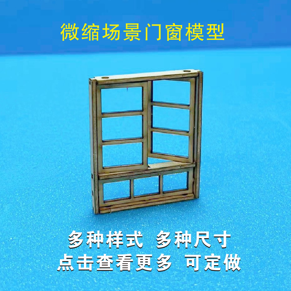 微缩模型沙盘木质门窗户长凳椅子
