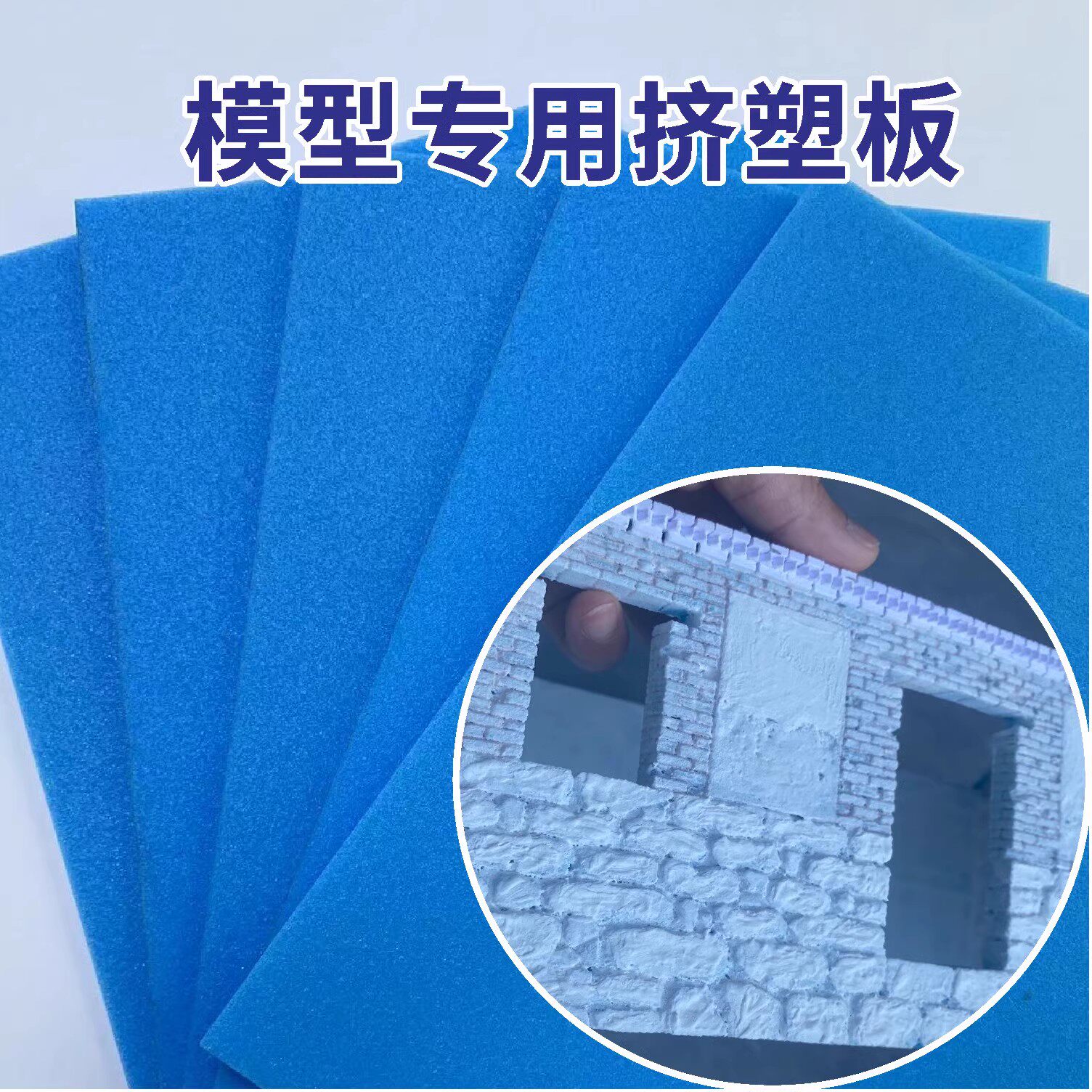 微缩场景墙路面主题地台5mm高密度麻面老房子模型挤塑板手办材料