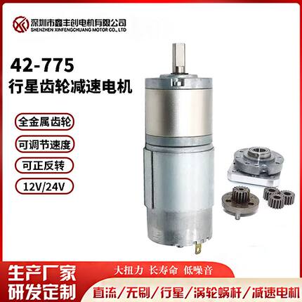 42-775直流马达 行星齿轮减速电机 12V24V大扭矩