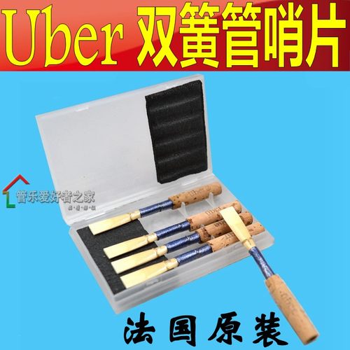 法国 Uber 双簧管哨片 OBOE苇片