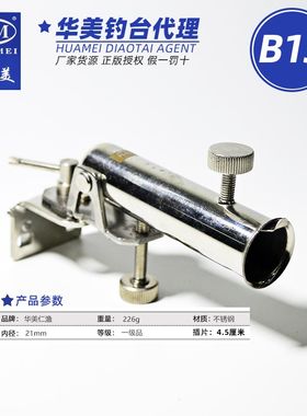 HM华美钓台 B13不锈钢插片式炮台架 适用于插片槽4.5厘米钓台配件