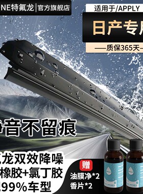 特氟龙TEFLONE雨刮器日产轩逸经典逍客天籁骐达奇骏阳光骊威劲客