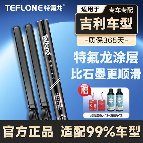 特氟龙TEFLONE吉利专用雨刮器