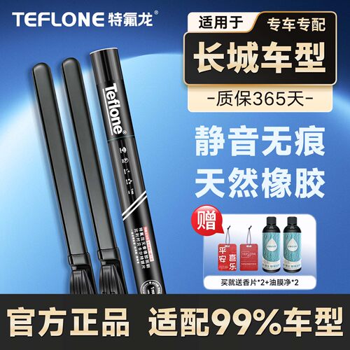特氟龙TEFLONE长城雨刮器炫丽山海炮凌傲金刚炮凌傲酷熊风骏3567
