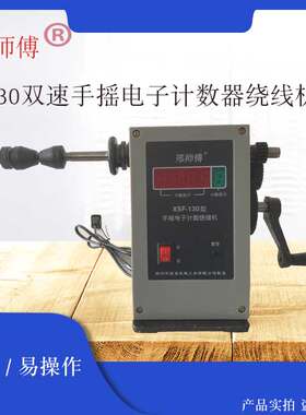 绕线机手摇130小速绕线器电子计数机缠线圈双型上线器简单