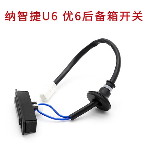 适配纳智捷U6后备箱优关按键行李开6后尾箱汽钮尾门开关按车配件