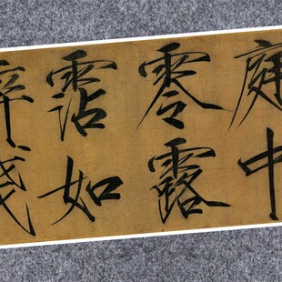 宋赵裱秾芳诗帖瘦金体书法仿古代制家真迹微喷复定名字帖装佶长卷