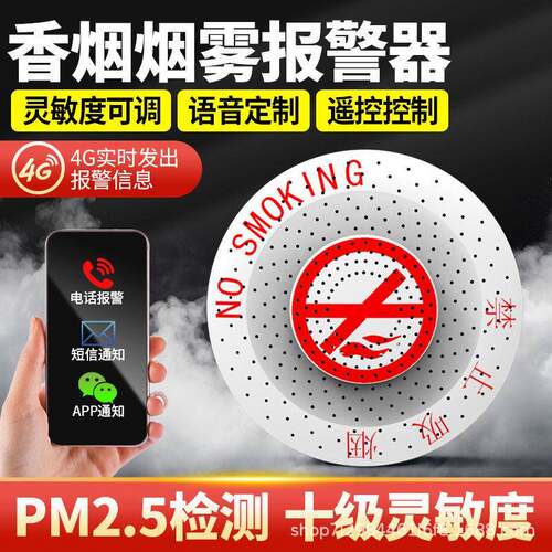 控烟卫士烟雾警报器4G室内商场学校卫生间吸顶烟雾探测语音播报器