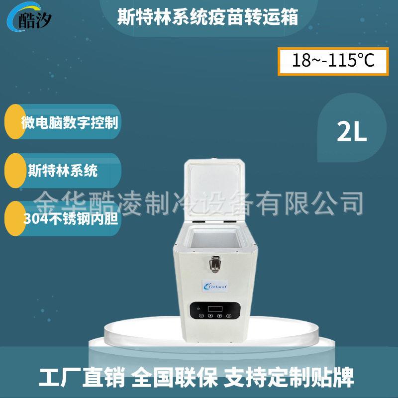 2L-110度小容量便携式超低温冰箱12V运行稳定恒温疫苗精液保