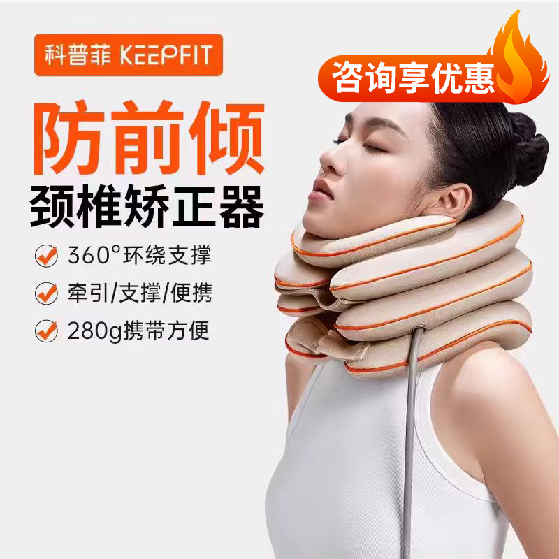 keepfit/科普菲颈托颈椎牵引矫正器护颈脖套充气囊脖子前倾防低头