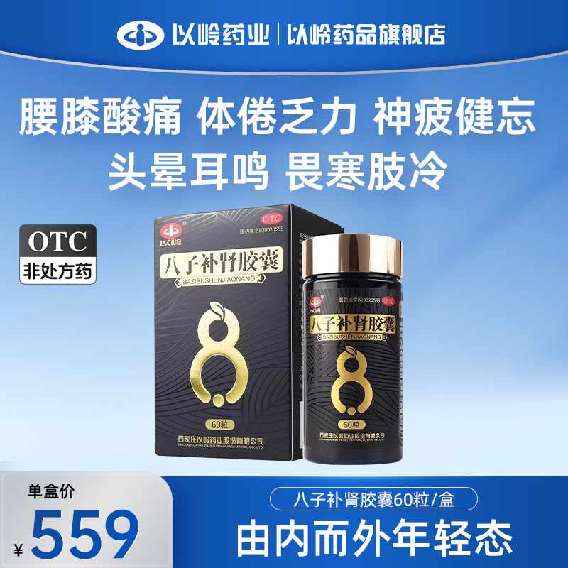 【以岭】八子补肾胶囊0.4g*60粒*1瓶/盒