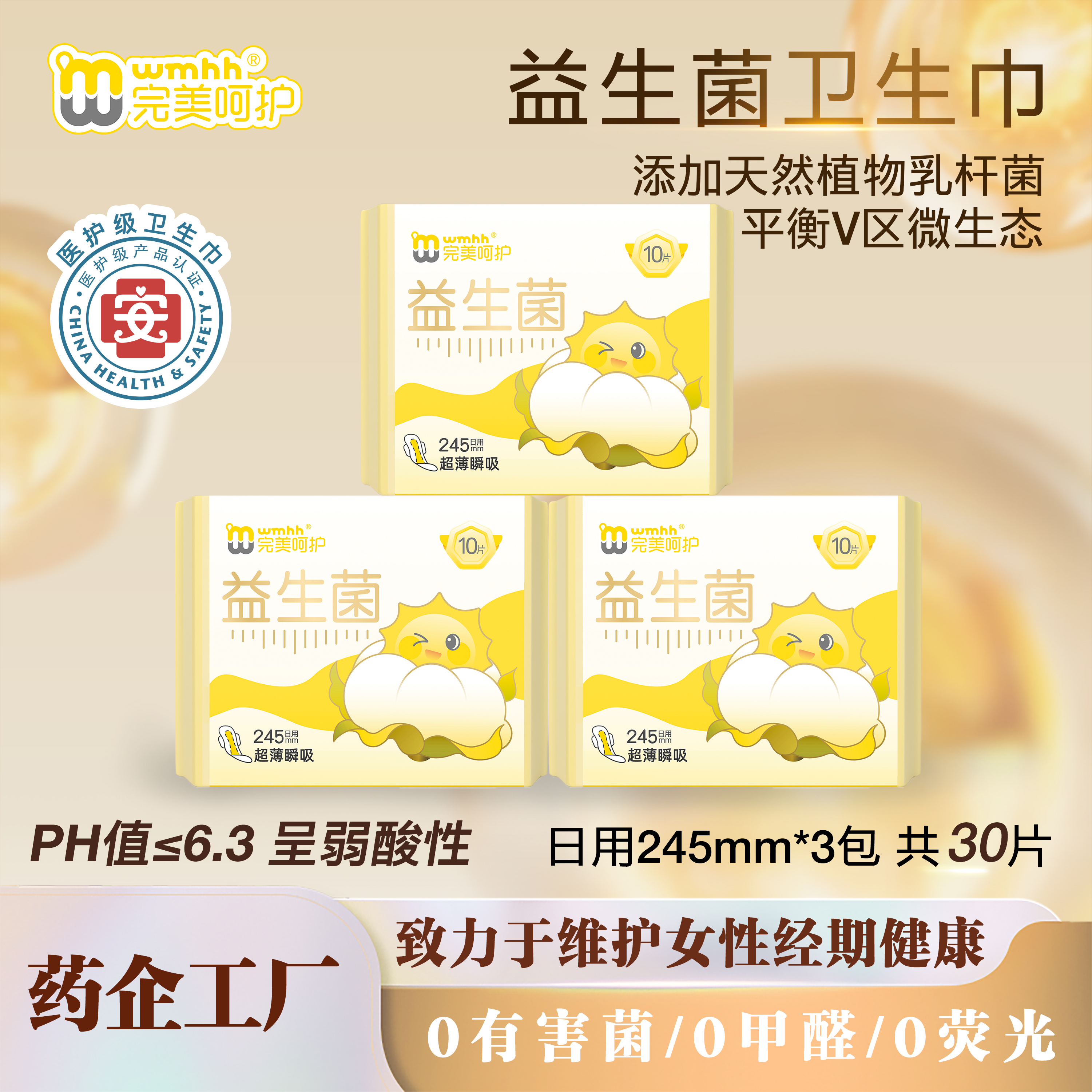 完美呵护医护级益生菌卫生巾日夜