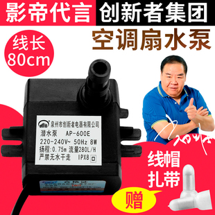 通用型ap600e空调扇水泵配件冷风扇冷风机家用潜水自抽水泵8W