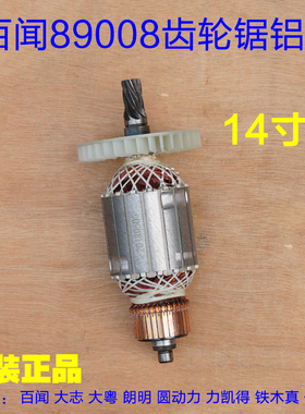 百闻355锯铝机转子89008齿轮式定子线圈 7Q齿14寸切割机 配件