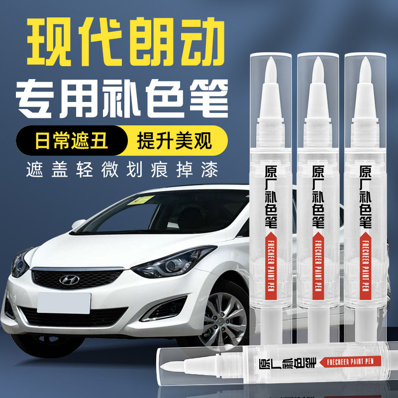北京现代朗动补漆笔点极地