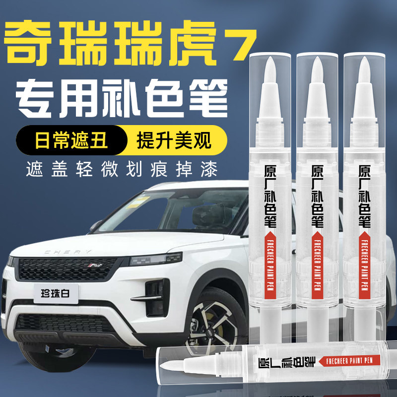 奇瑞瑞虎7补漆笔汽车车漆珍珠白