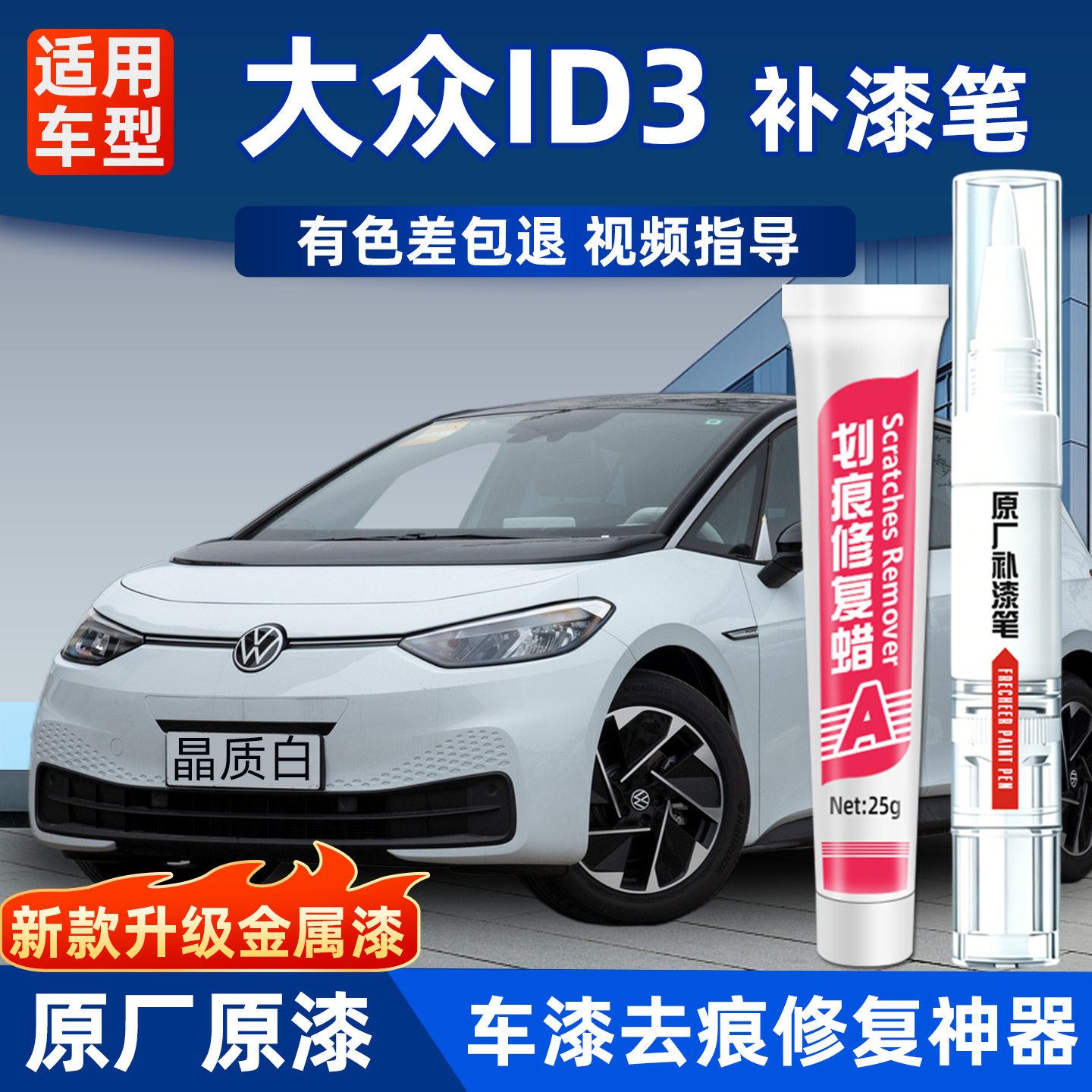 大众ID3补漆笔汽车专用原厂原漆